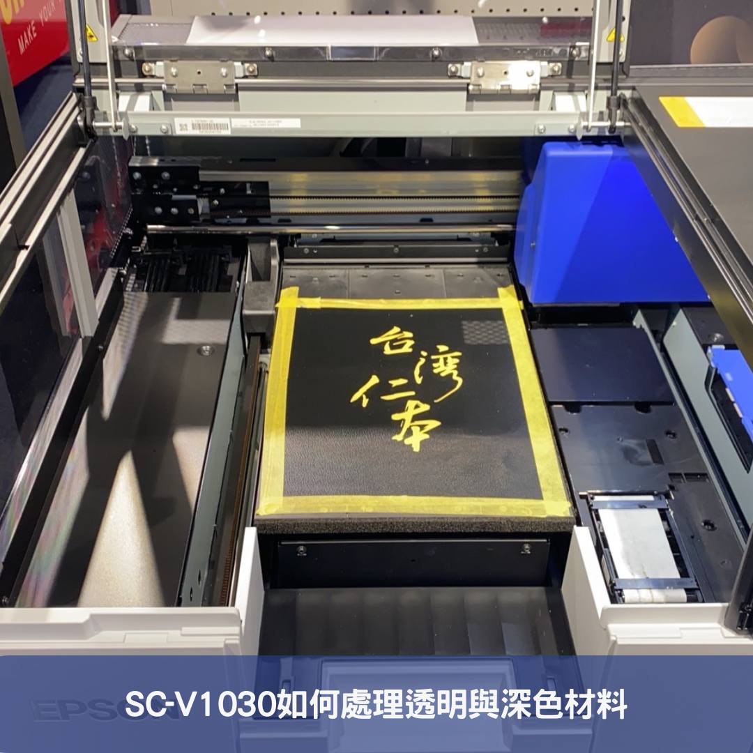 SC-V1030如何處理透明與深色材料