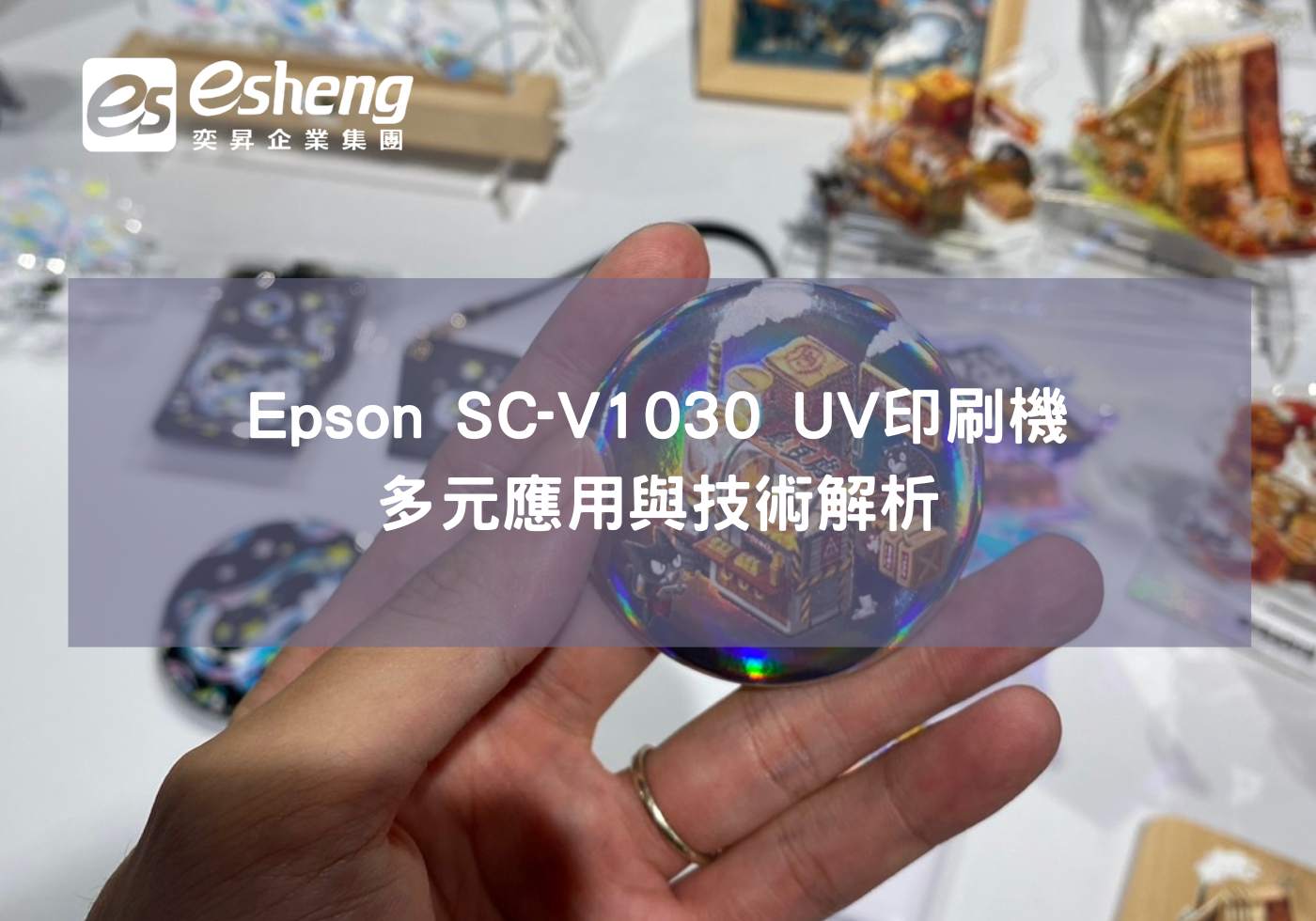 Epson SC-V1030 UV數位印刷機的各式應用與技術說明