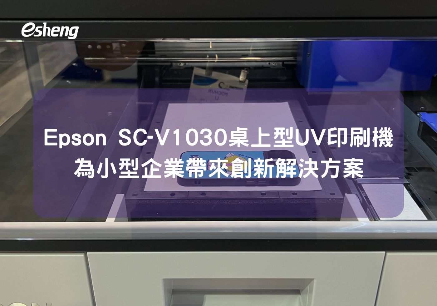 為小型企業帶來創新解決方案，Epson SC-V1030 小型UV印刷機