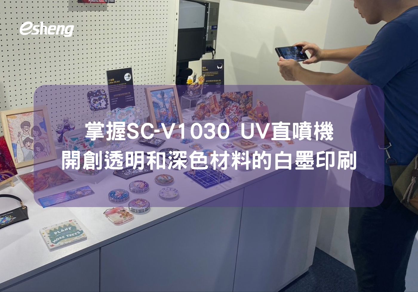 開創透明和深色材料的白墨印刷新時代，Epson SC-V1030 UV直噴機