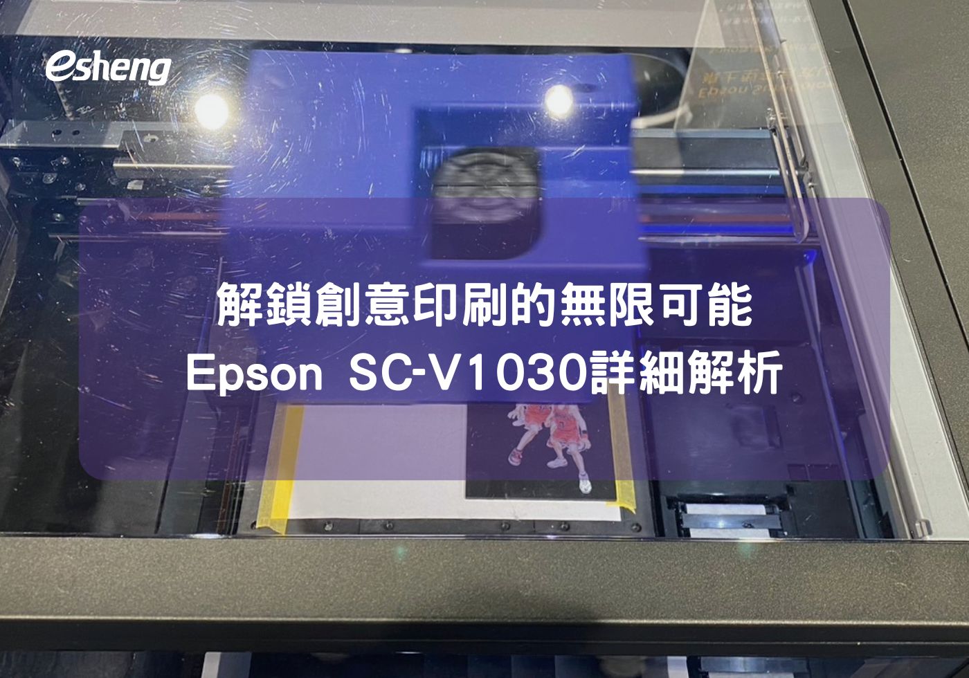 Epson SC-V1030詳細解析，解鎖創意印刷的無限可能