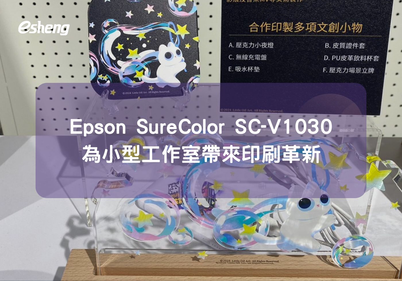 為小型工作室帶來印刷革新的直噴機 Epson SC-V1030