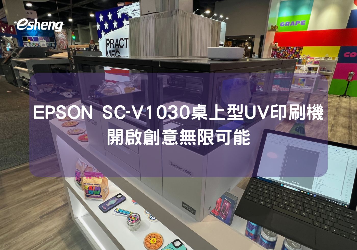 EPSON SC-V1030 桌上型UV直噴印刷機 開啟無限創意設計