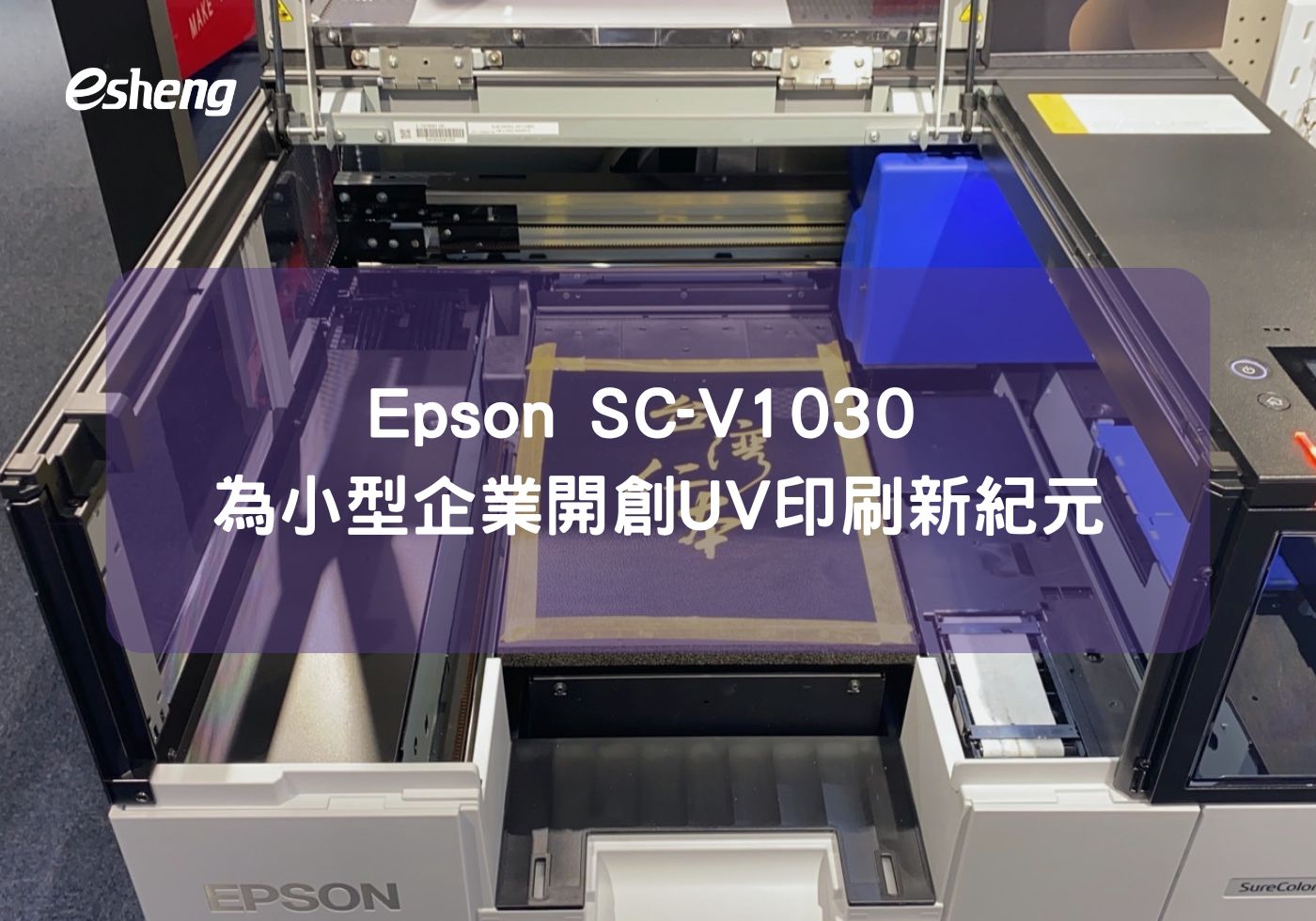 Epson SC-V1030 幫助小型企業開創全新UV印刷紀元