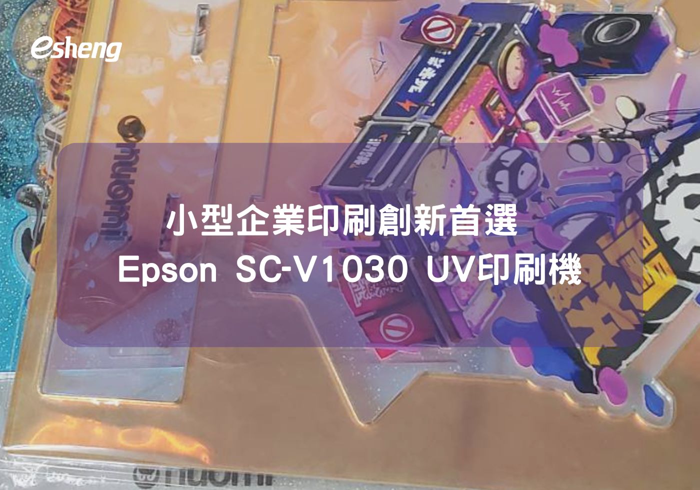 Epson SC-V1030 UV印刷機，小型企業印刷創新首選