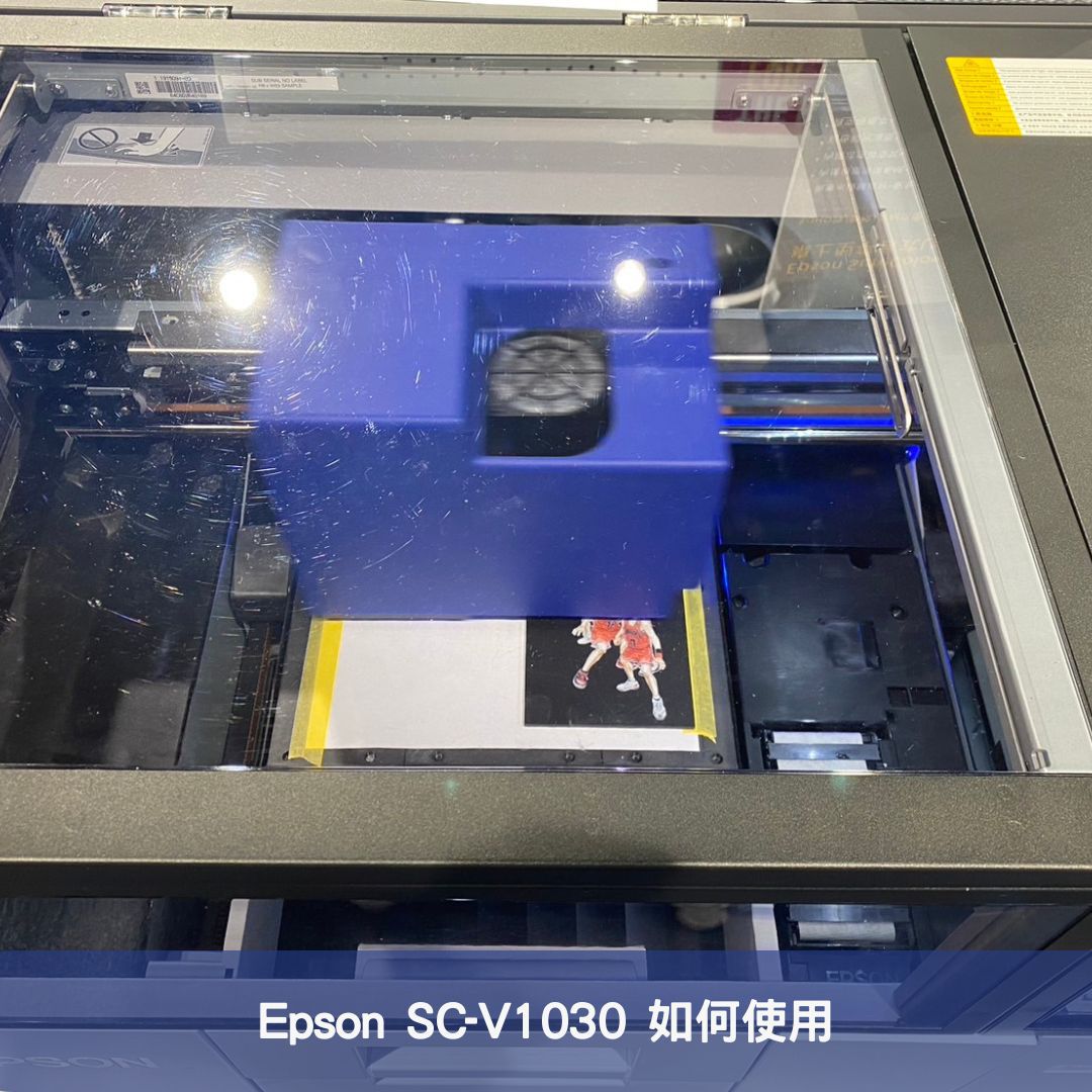 Epson SC-V1030 如何使用？