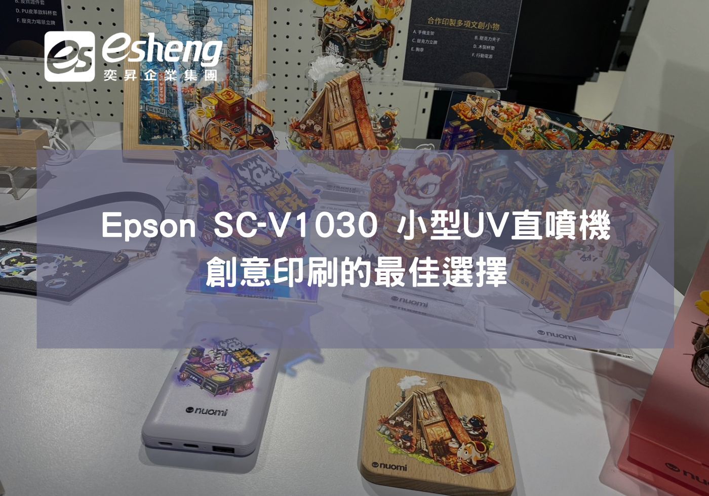 Epson SC-V1030 UV小型直噴機，印刷創意的最佳選擇