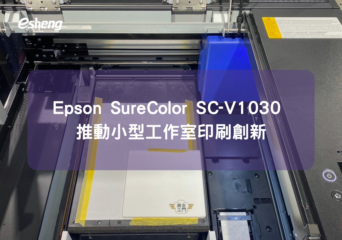 Epson SureColor SC-V1030 推動工作室客製化印刷創新