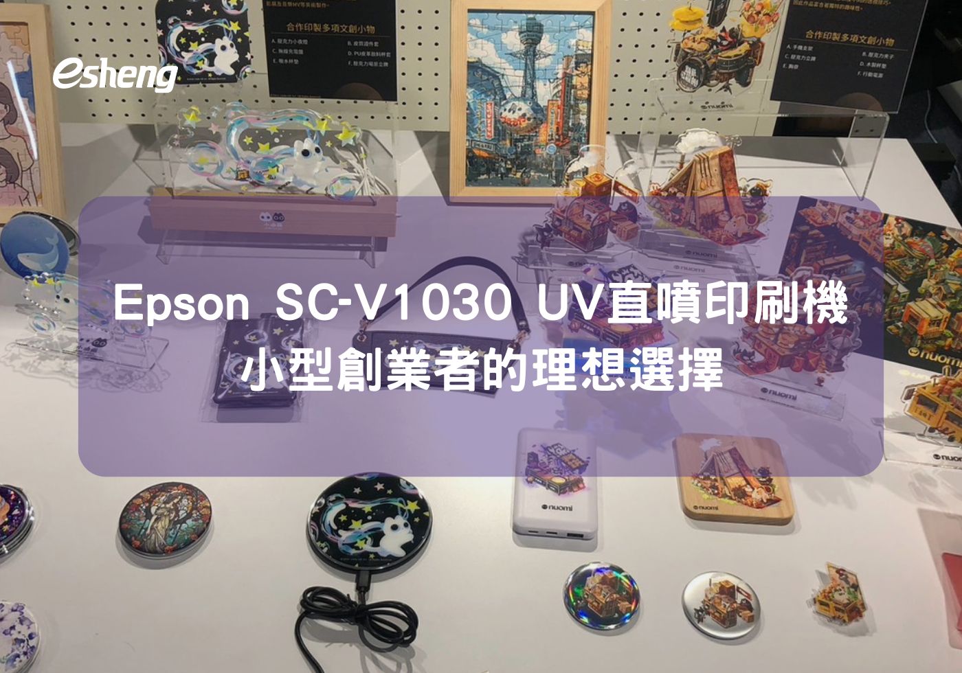 小型創業者的理想選擇，Epson SC-V1030 UV直噴印刷機