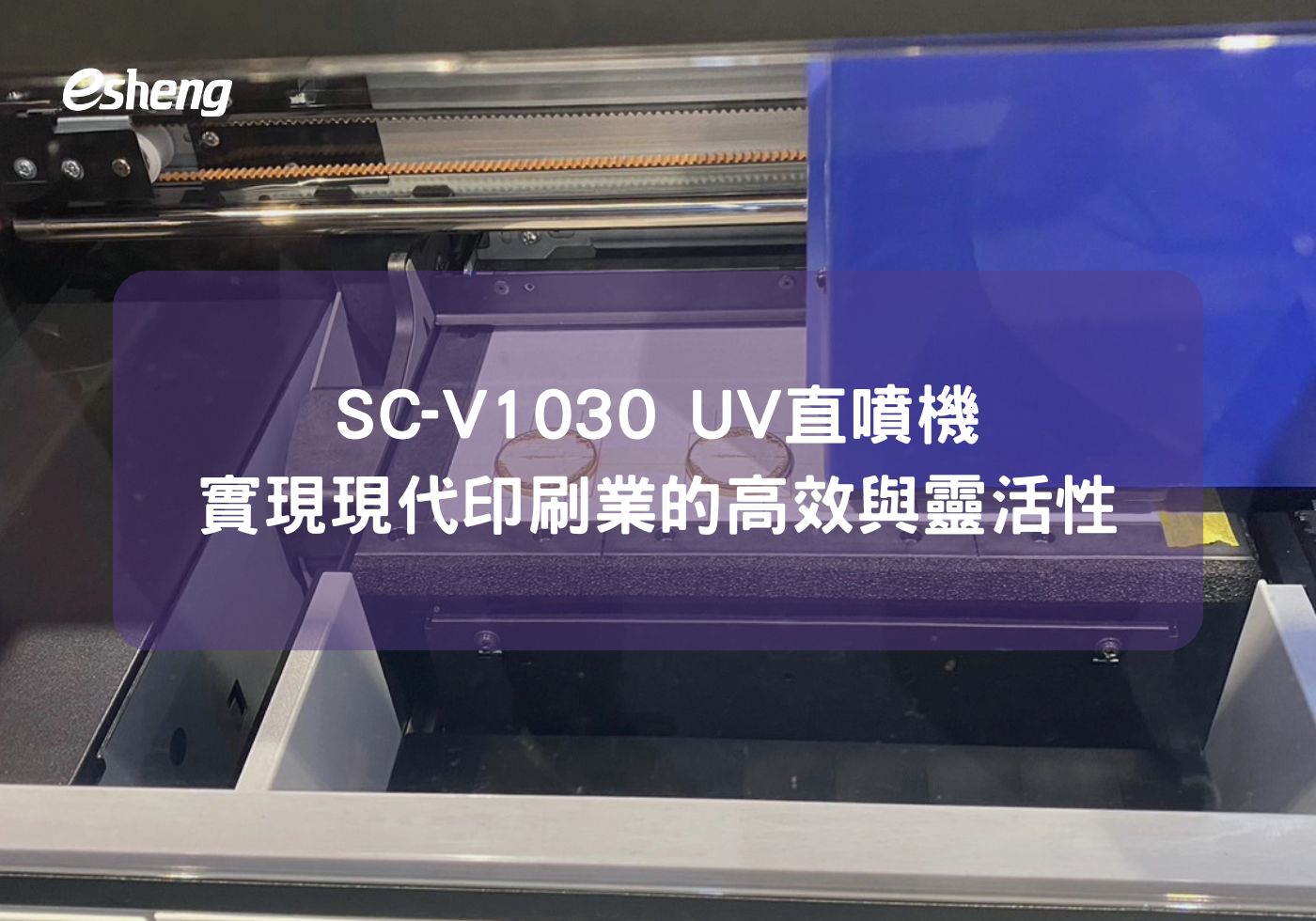 實現現代印刷業的高效與靈活性 SC-V1030 UV直噴機