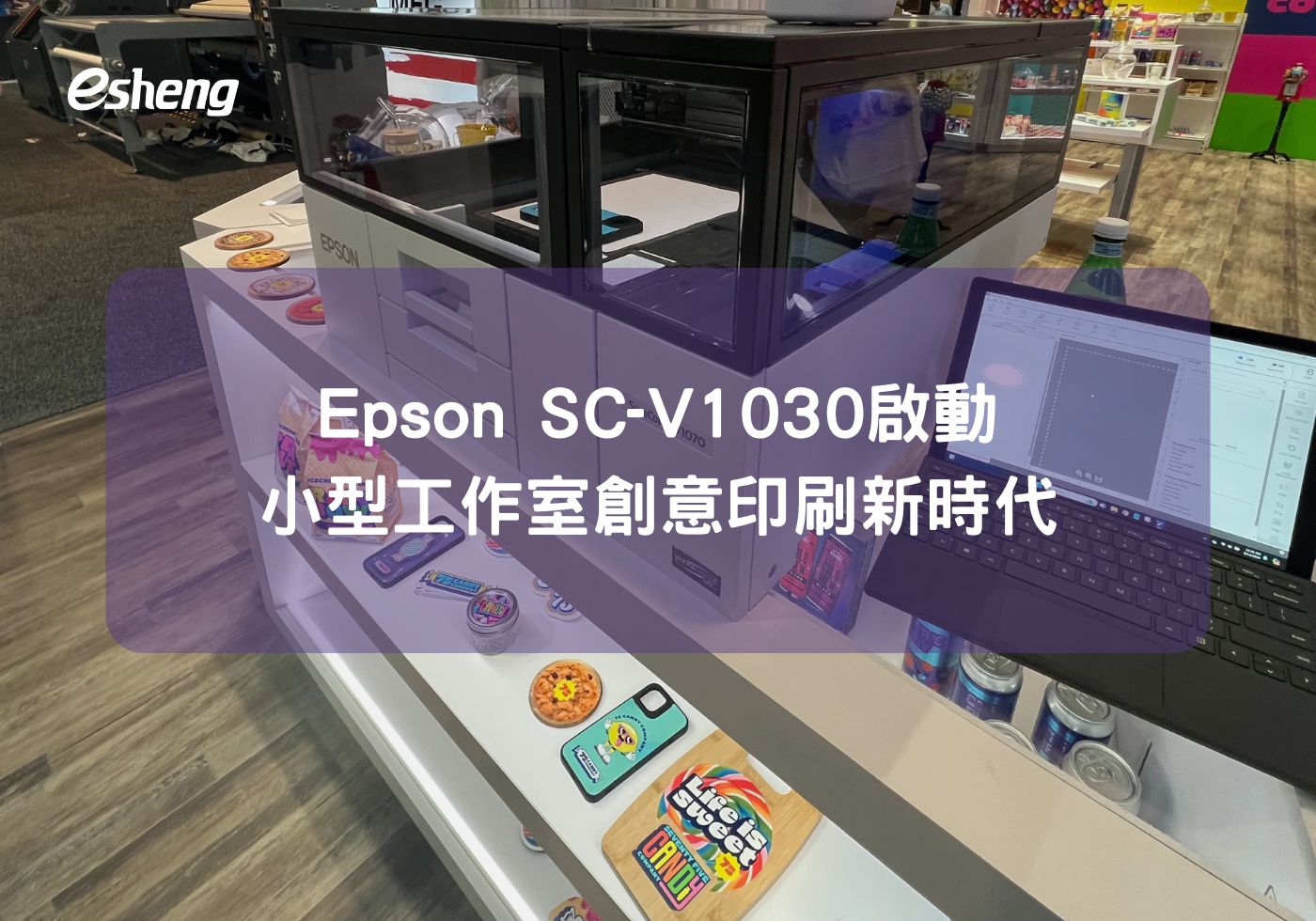 啟動小型工作室創意印刷新時代，Epson SC-V1030 UV直噴機