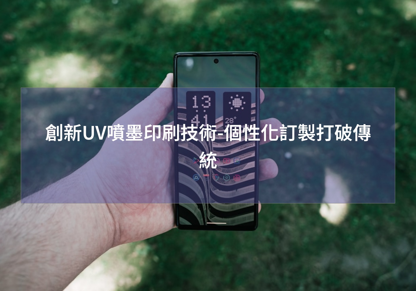 創新UV噴墨印刷技術-個性化訂製打破傳統