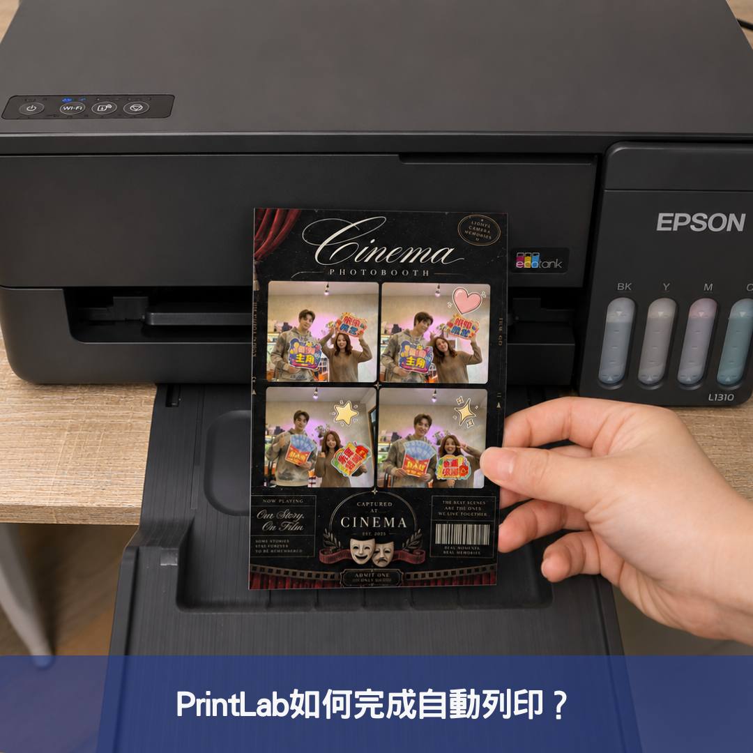 PrintLab如何完成自動列印？