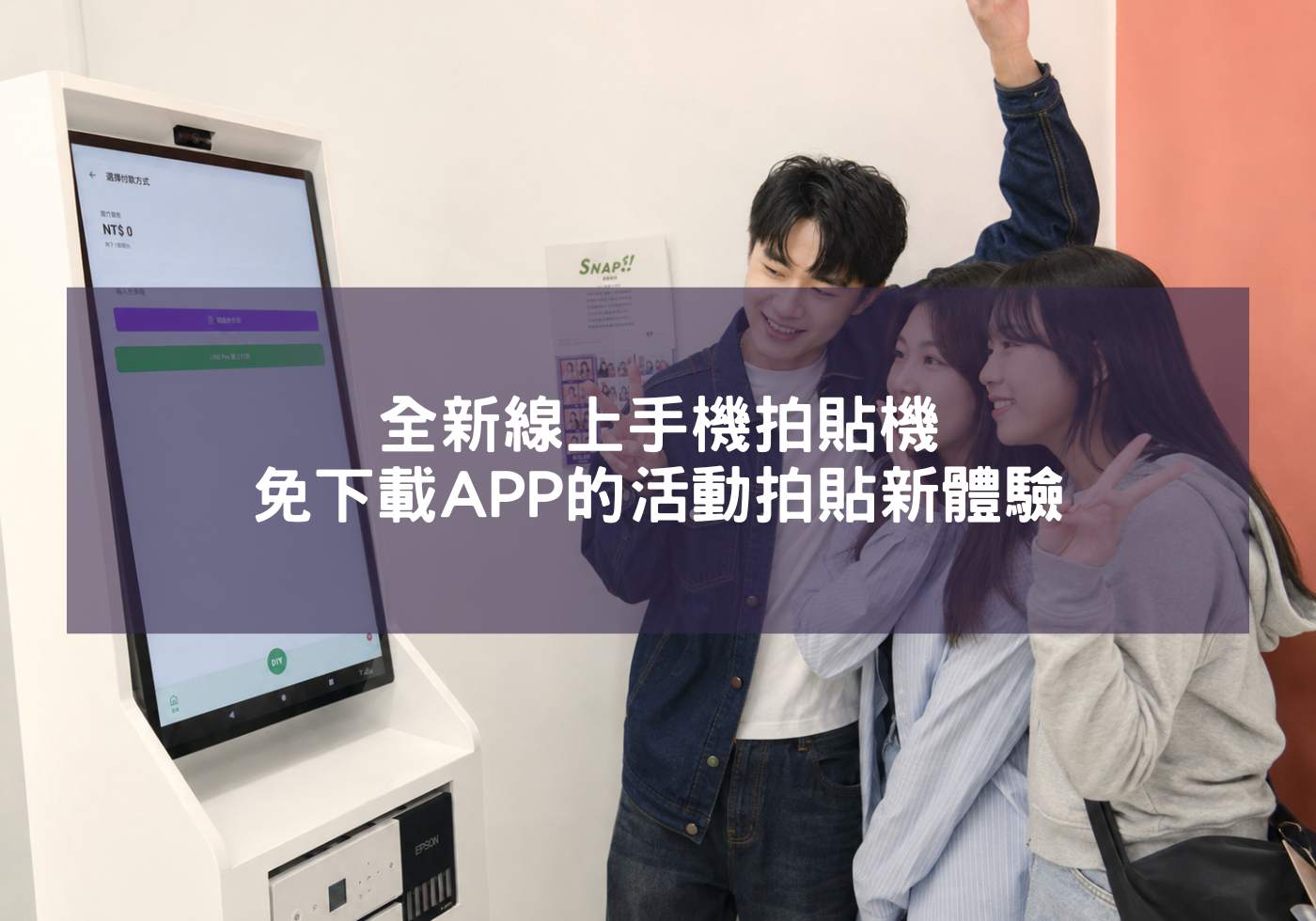 全新線上手機拍貼機，免下載APP的活動拍貼新體驗
