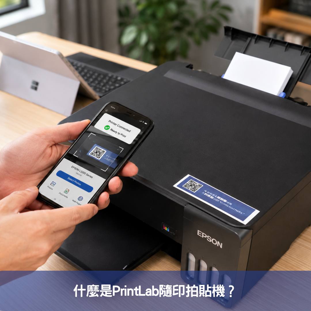 什麼是PrintLab隨印拍貼機？