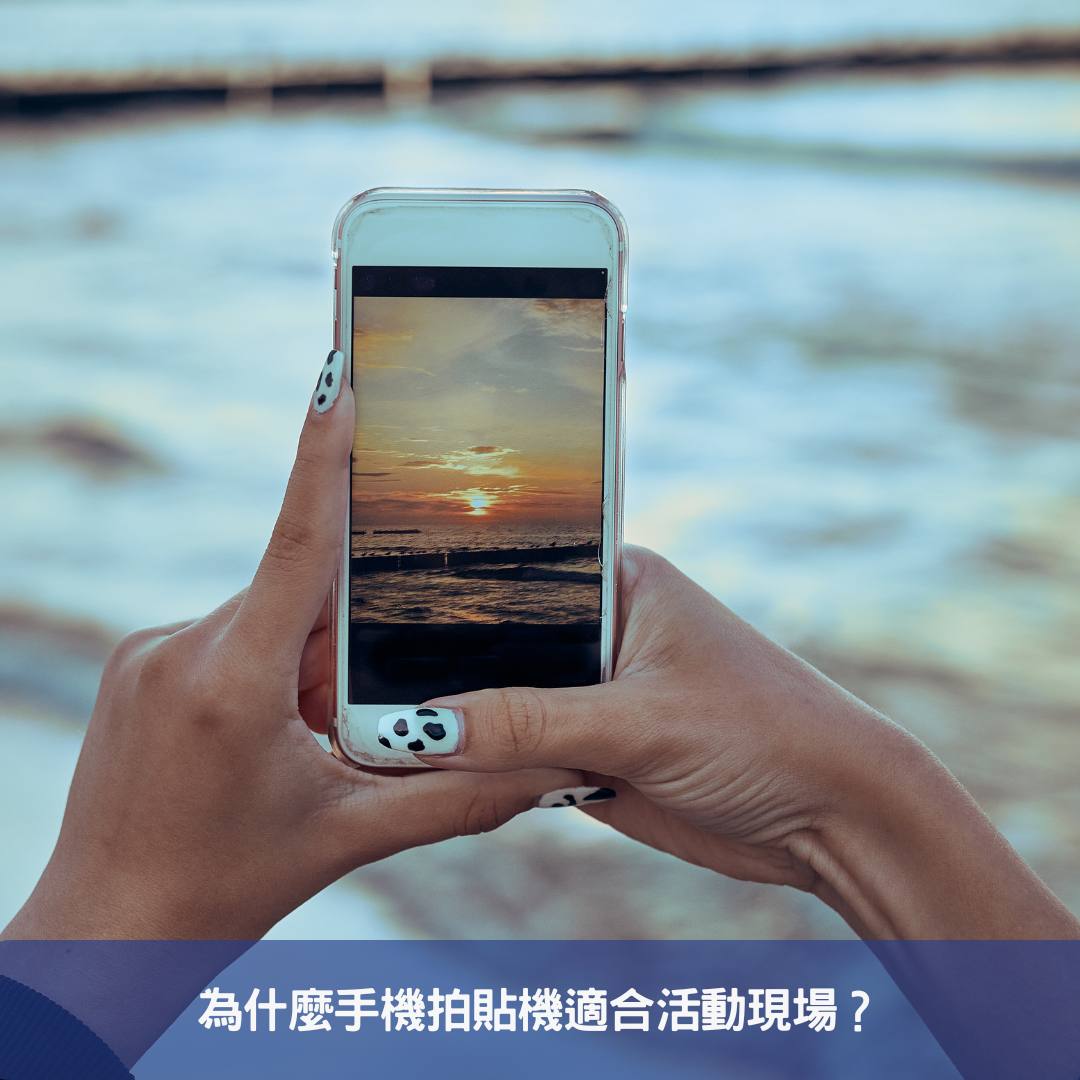 為什麼手機拍貼機適合活動現場？