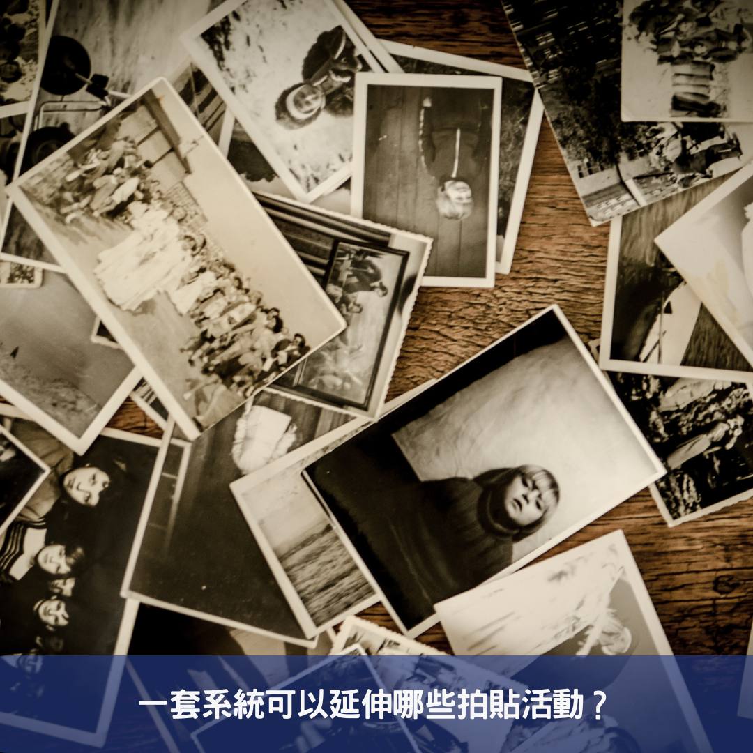 一套系統可以延伸哪些拍貼活動？
