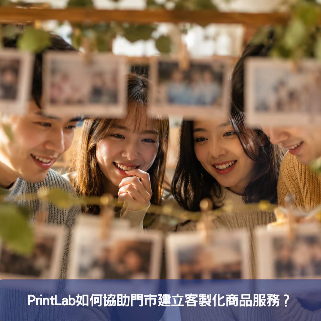 PrintLab如何協助門市建立客製化商品服務？