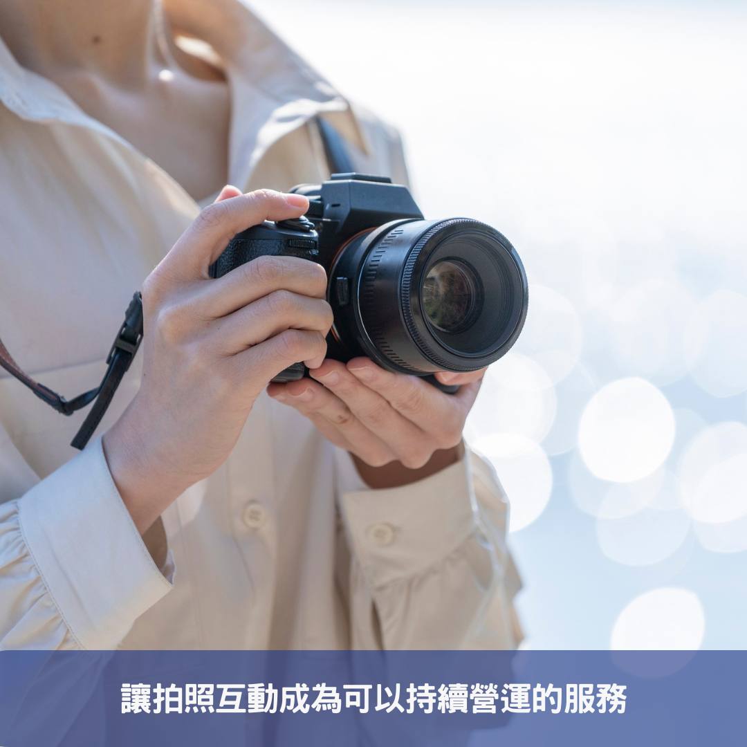 讓拍照互動成為可以持續營運的服務