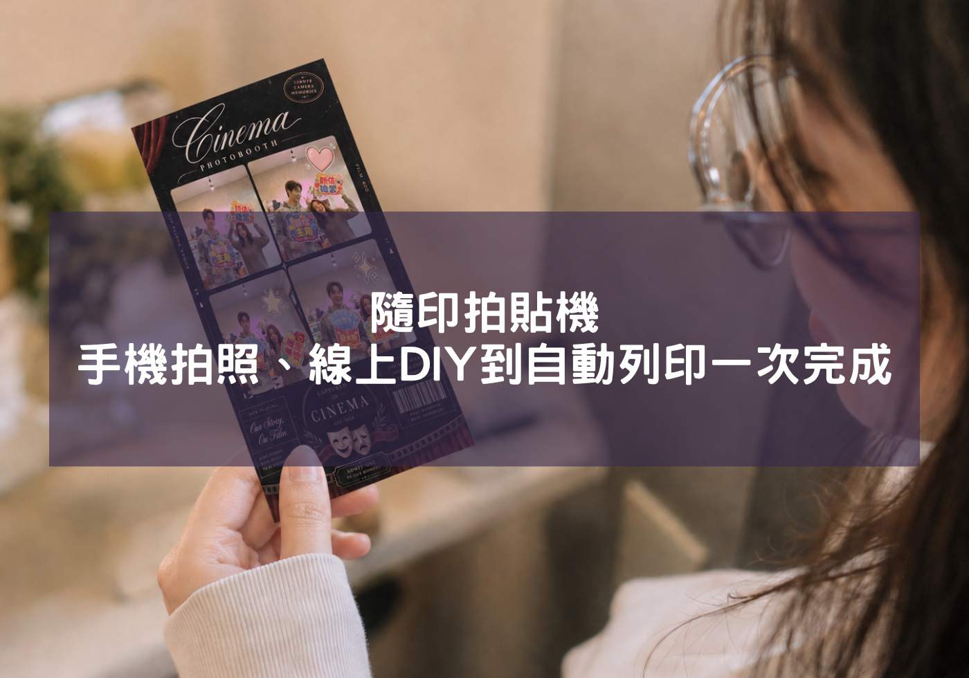 隨印拍貼機，手機拍照、線上DIY到自動列印一次完成