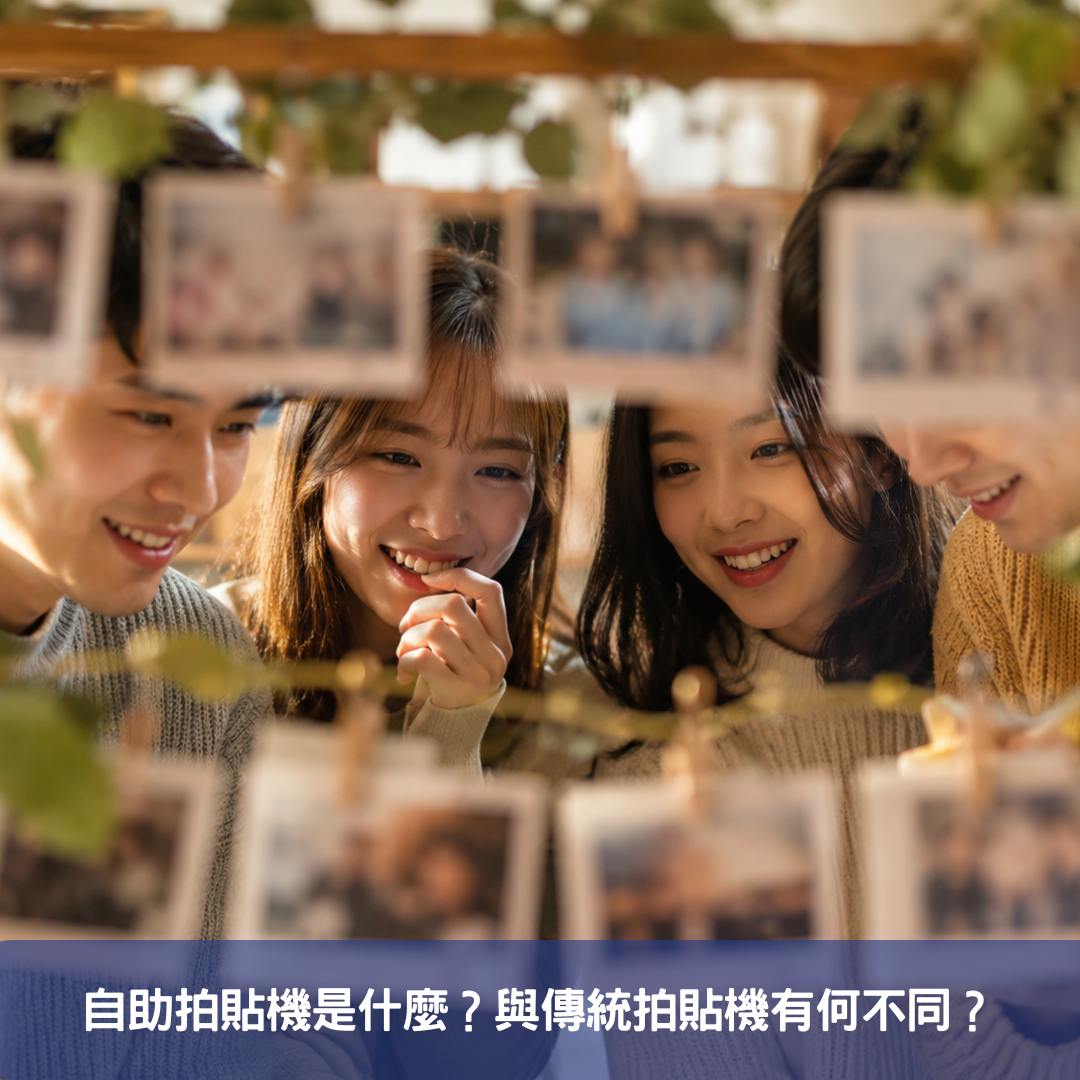自助拍貼機是什麼？與傳統拍貼機有何不同？