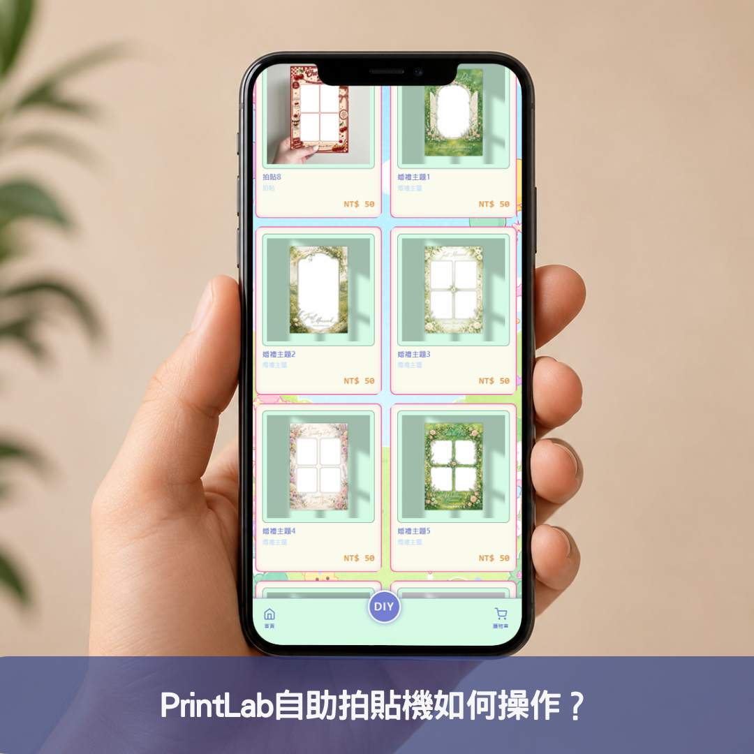PrintLab自助拍貼機如何操作？