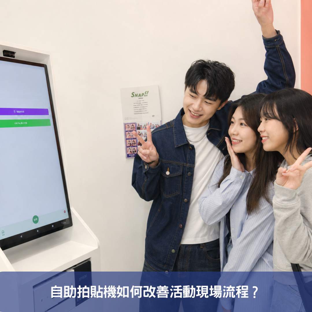 自助拍貼機如何改善活動現場流程？