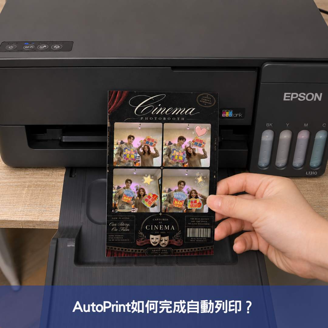 AutoPrint如何完成自動列印？