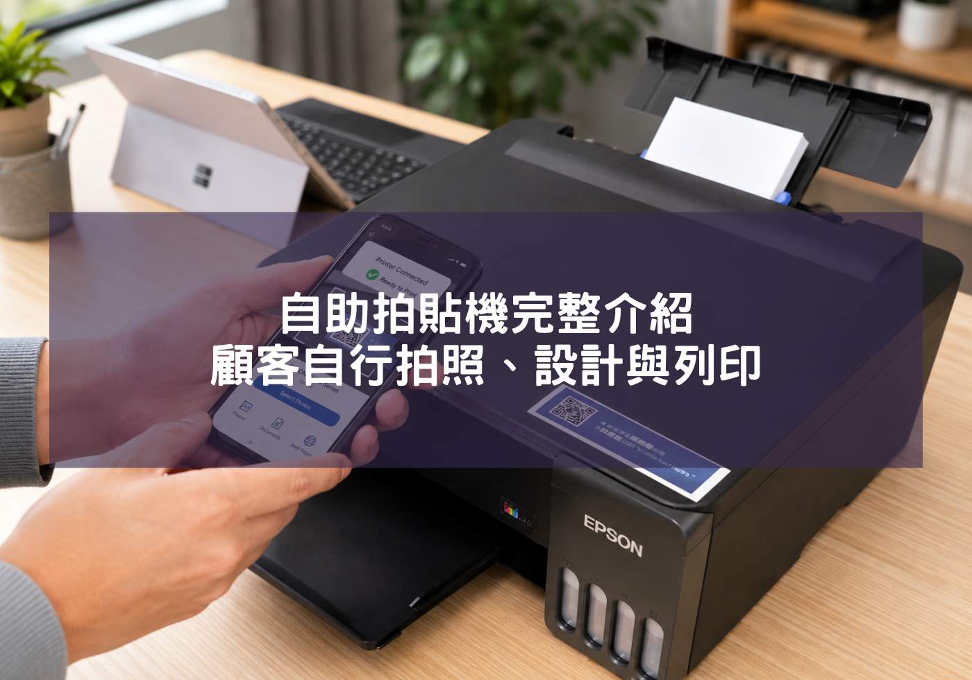 自助拍貼機完整介紹，顧客自行拍照、設計與列印