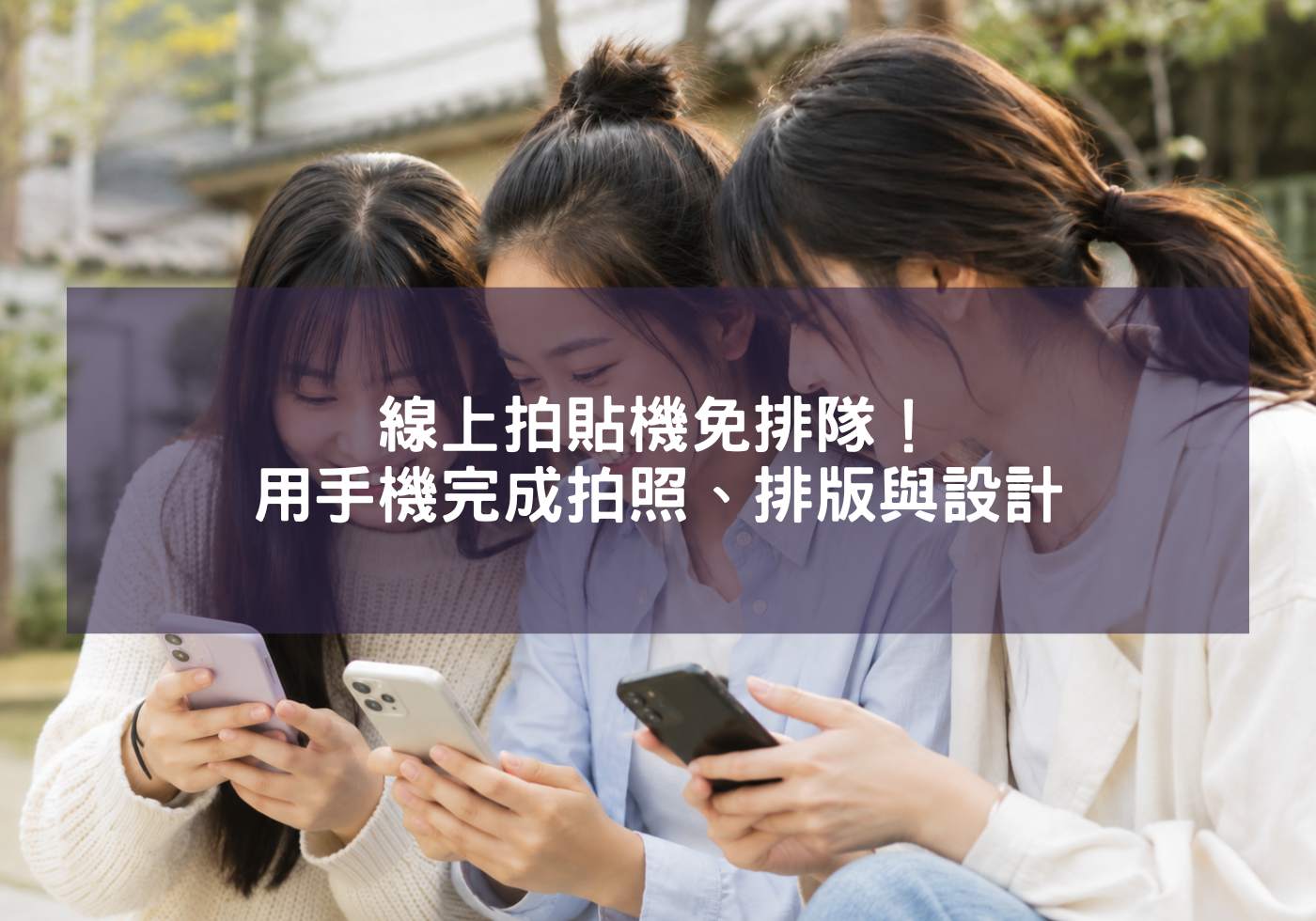 線上拍貼機免排隊！用手機完成拍照、排版與設計
