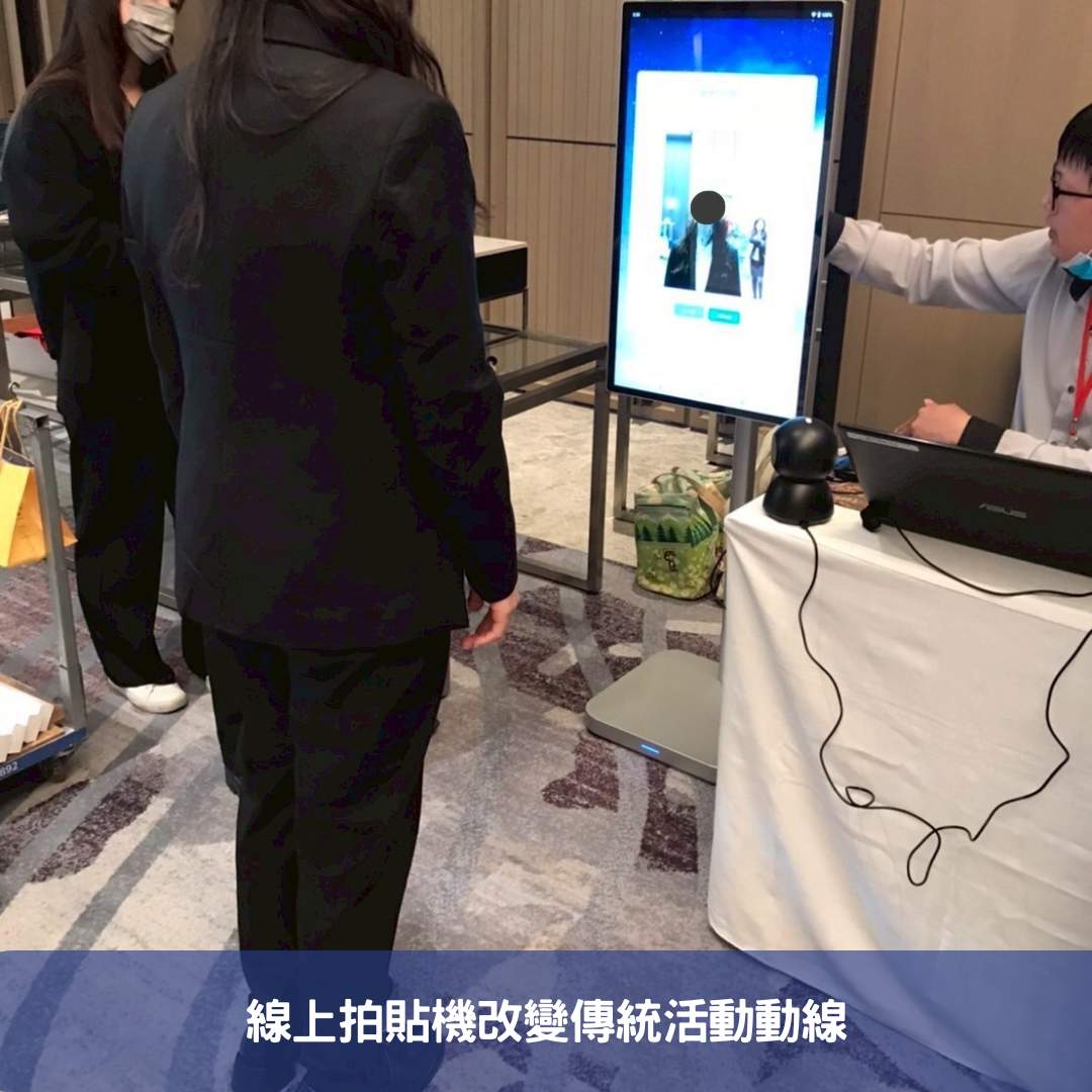 線上拍貼機改變傳統活動動線