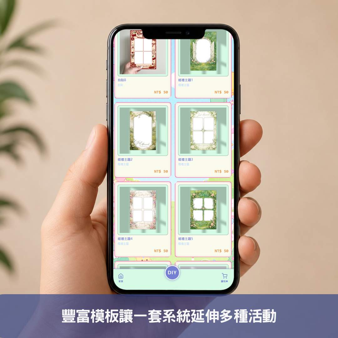 豐富模板讓一套系統延伸多種活動