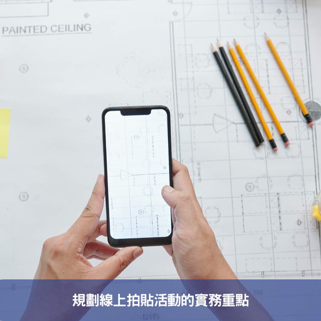 規劃線上拍貼活動的實務重點