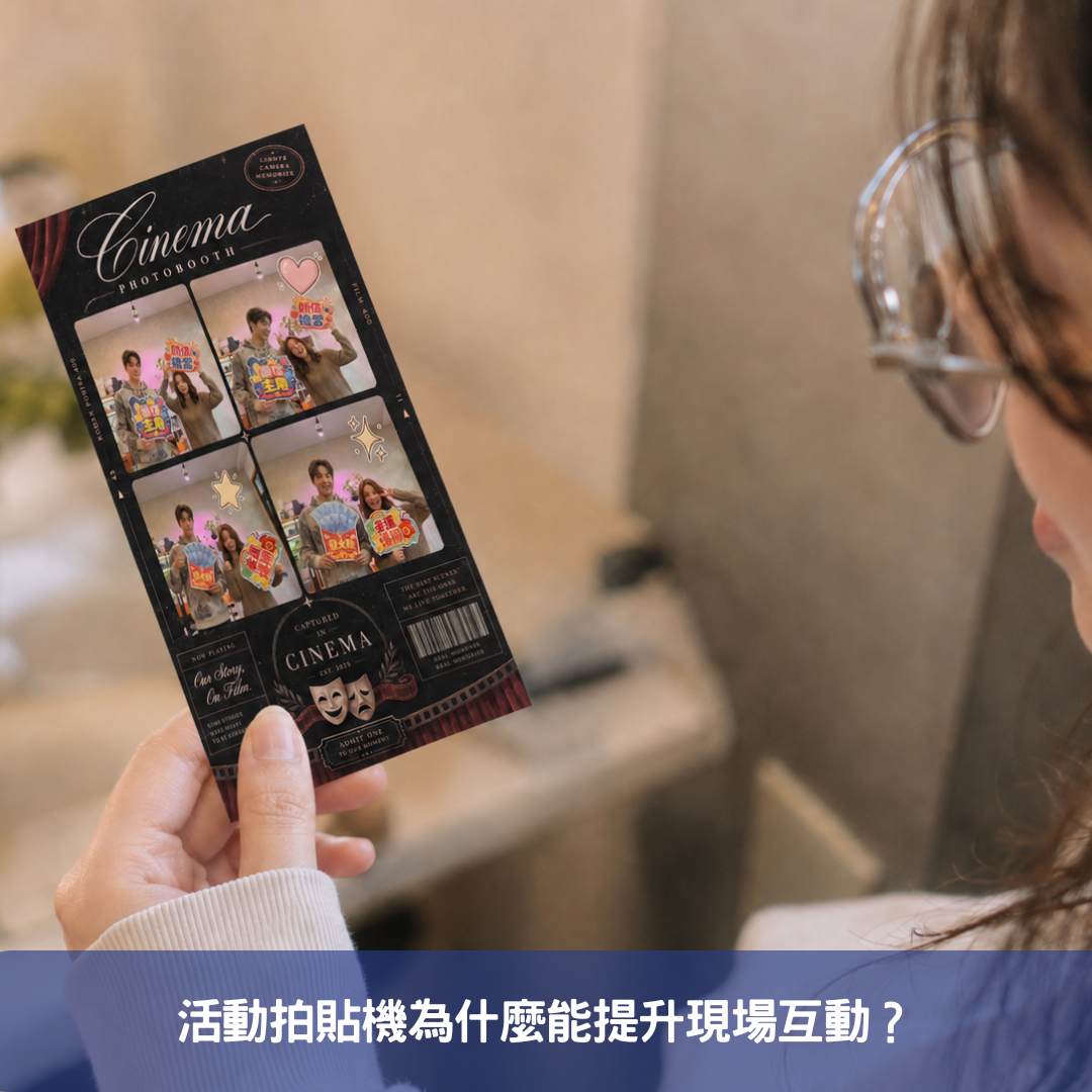 活動拍貼機為什麼能提升現場互動？