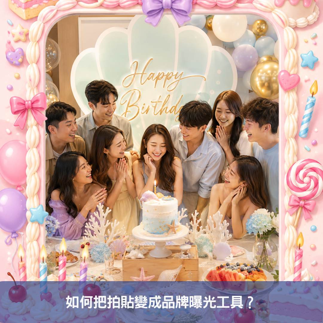如何把拍貼變成品牌曝光工具？