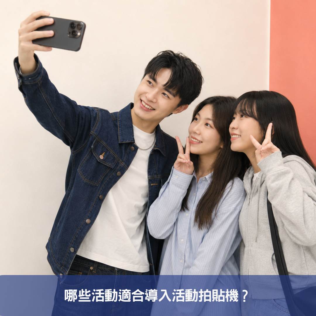 哪些活動適合導入活動拍貼機？