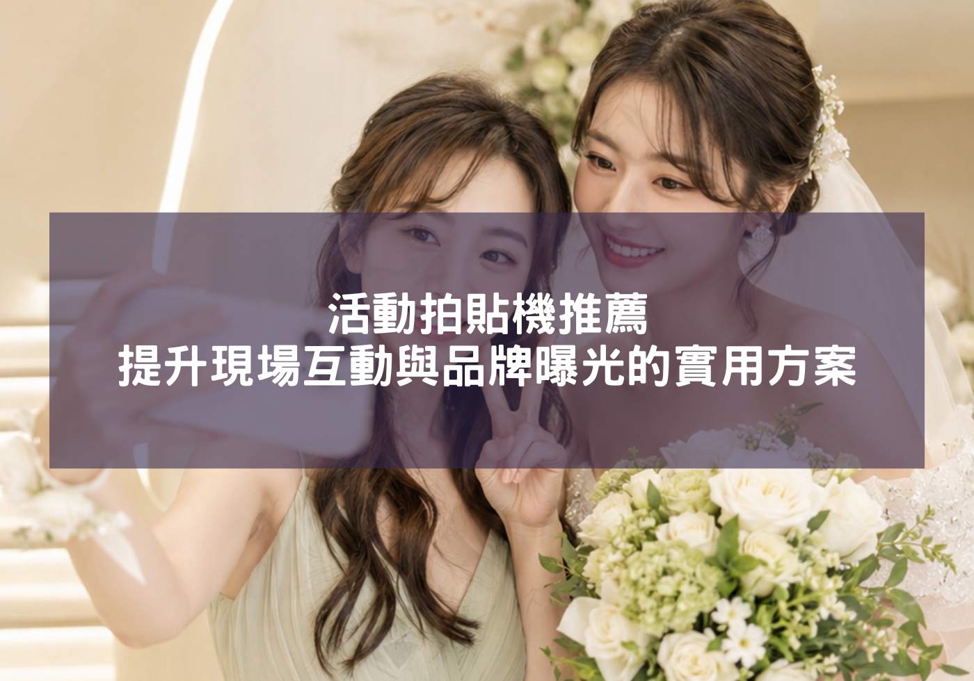 活動拍貼機推薦：提升現場互動與品牌曝光的實用方案
