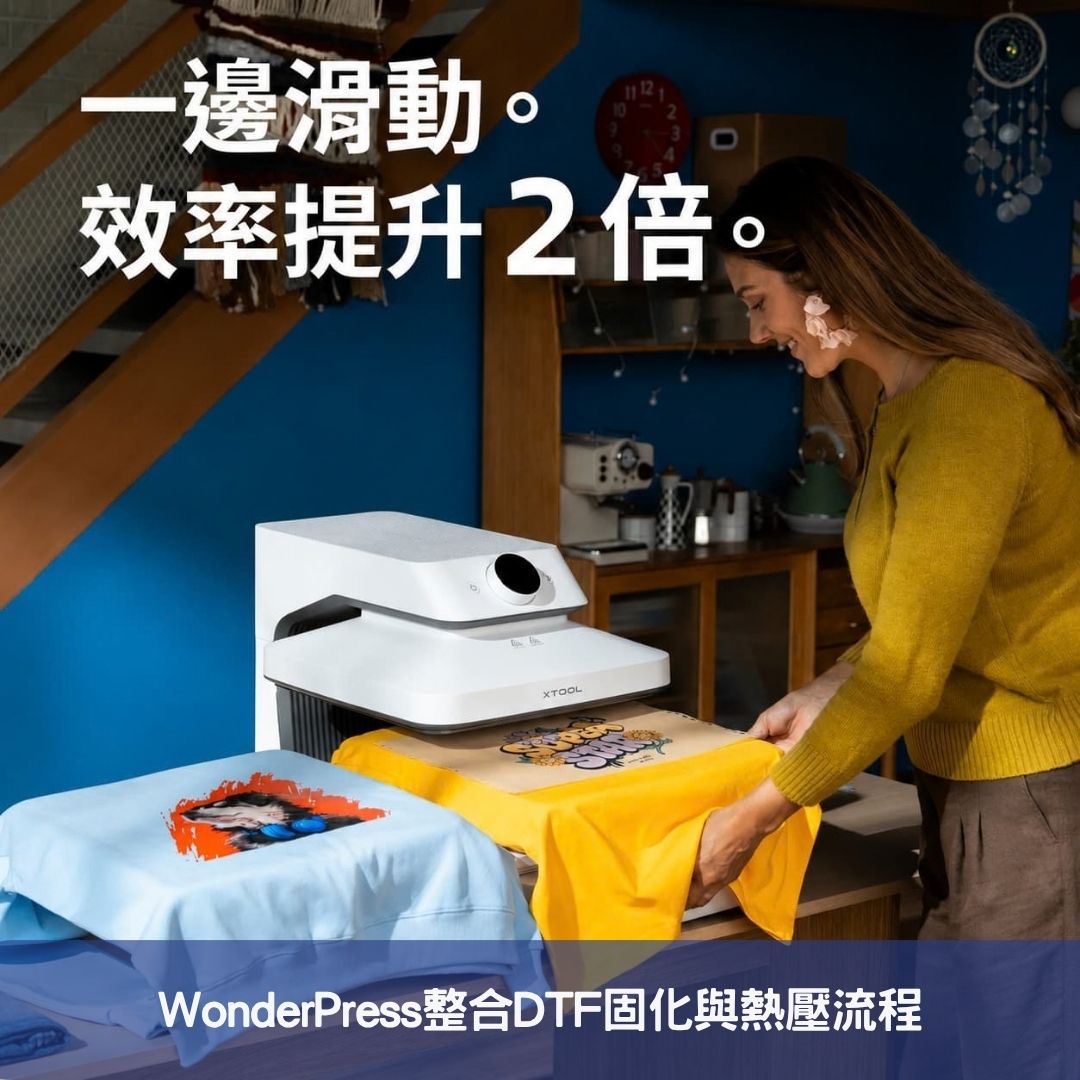 WonderPress整合DTF固化與熱壓流程