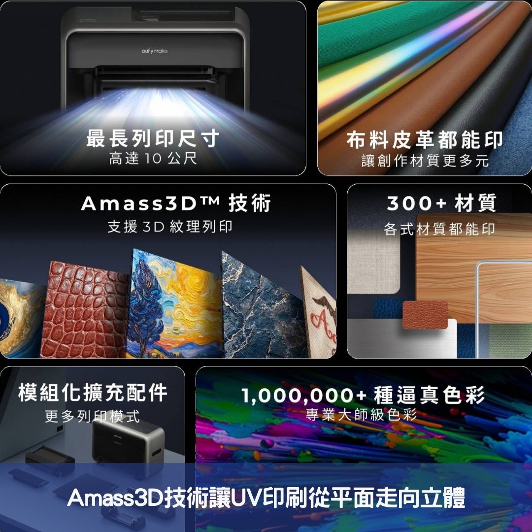 Amass3D技術讓UV印刷從平面走向立體