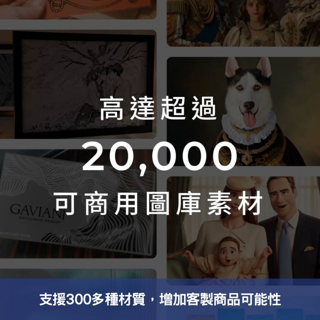 支援300多種材質，增加客製商品可能性