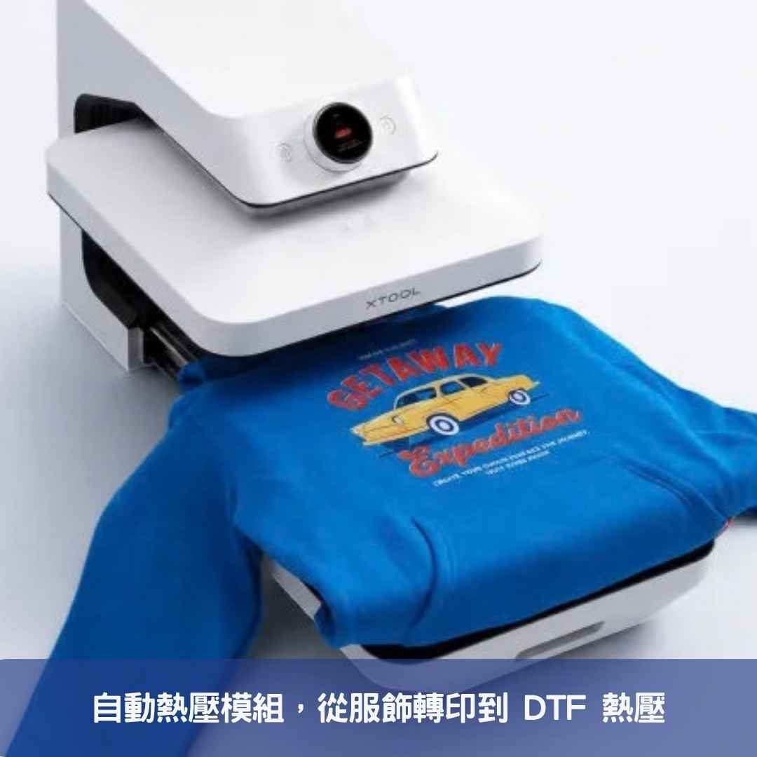 自動熱壓模組,從服飾轉印到 DTF 熱壓