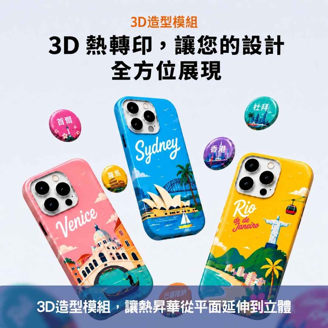 3D造型模組,讓熱昇華從平面延伸到立體