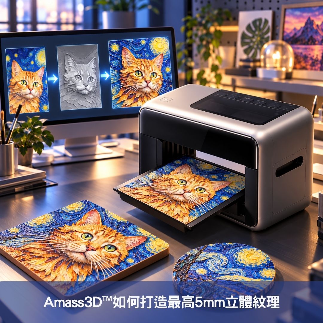 Amass3D™如何打造最高5mm立體紋理