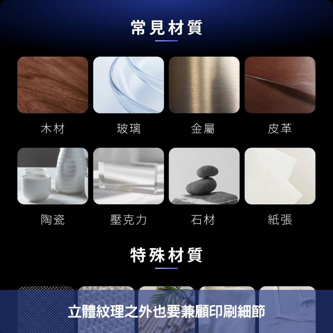 立體紋理之外也要兼顧印刷細節