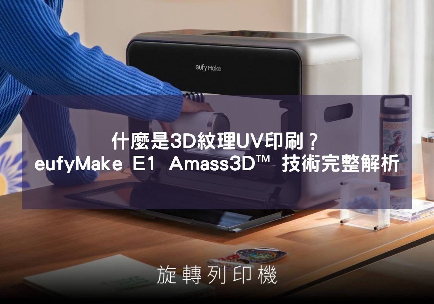 什麼是3D紋理UV印刷？eufyMake E1 Amass3D™ 技術完整解析