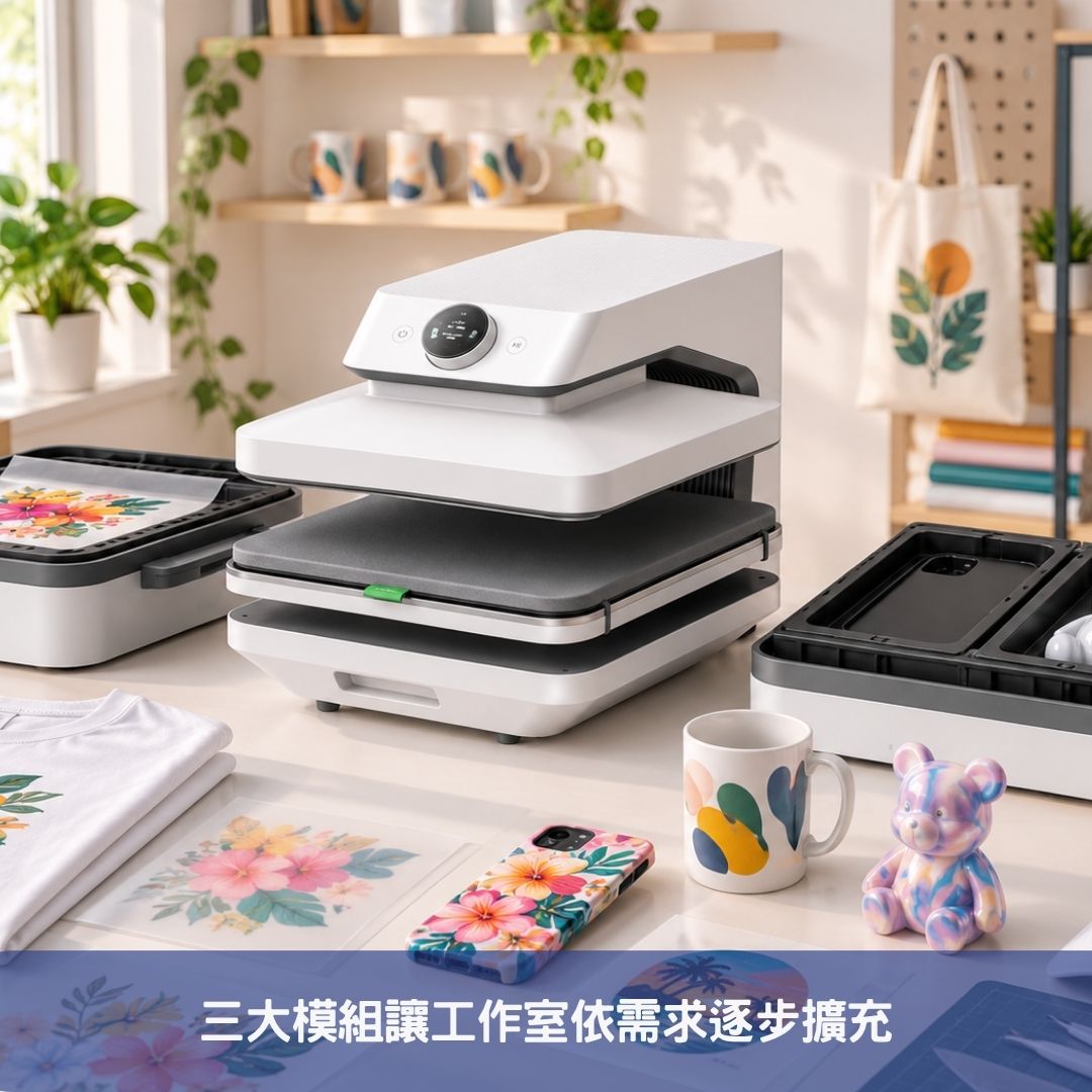三大模組讓工作室依需求逐步擴充